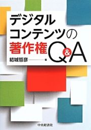 デジタルコンテンツの著作権Ｑ＆Ａ