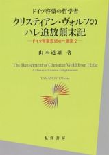 ドイツ啓蒙の哲学者　クリスティアン・ヴォルフのハレ追放顛末記　ドイツ啓蒙思想の一潮流２