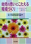 幼児の思いにこたえる環境づくり