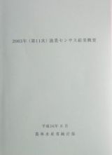 漁業センサス結果概要　第１１次