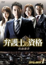 弁護士の資格～改過遷善　ＤＶＤ－ＢＯＸ１