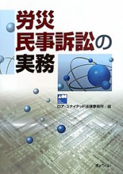 労災民事訴訟の実務