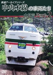 鉄道アーカイブシリーズ４９　中央本線の車両たち【大月篇】　Ｐａｒｔ２　上野原～笹子