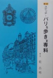 スケッチ・パリを歩きま専科