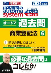 山本浩司のａｕｔｏｍａ　ｓｙｓｔｅｍオートマ過去問　商業登記法　２０２４年度版　司法書士