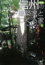 愛と情熱の家づくり　信州の建築家とつくる家　２０１０