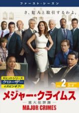 ＭＡＪＯＲ　ＣＲＩＭＥＳ　～重大犯罪課～　＜ファースト・シーズン＞Ｖｏｌ．２