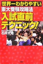 世界一わかりやすい東大受験攻略法入試直前テクニック！