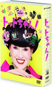 トットちゃん！　ＤＶＤ－ＢＯＸ