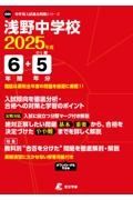 浅野中学校　２０２５年度