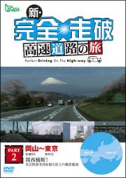新・完全走破　高速道路の旅　ＰａｒｔＩＩ　岡山～東京