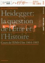 ハイデガー　存在の問いと歴史　ジャック・デリダ講義録