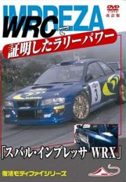 「スバル　インプレッサＷＲＸ」　ＷＲＣで証明したラリーパワー　モータースポーツＤＶＤ　改訂復刻版　２００３　日本