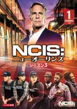 ＮＣＩＳ：ニューオーリンズ　シーズン３Ｖｏｌ．１