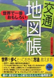 世界で一番おもしろい〈交通〉地図帳