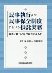 民事執行及び民事保全制度における供託実務