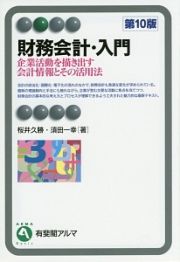 財務会計・入門＜第１０版＞