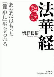 超訳　法華経　あなたはもっと「簡単に」生きられる