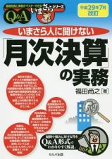 いまさら人に聞けない「月次決算」の実務　Ｑ＆Ａ　平成２９年７月改訂　基礎知識と実務がマスターできるいまさらシリーズ