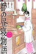 都の昼寝物語