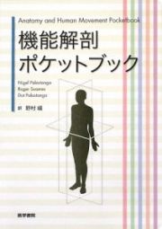 機能解剖ポケットブック