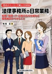 法律事務所の日常業務　３９のストーリーで楽しくわかる