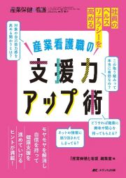 産業看護職の支援力アップ術　社員のヘルスリテラシーを高める