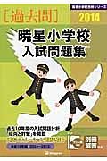 暁星小学校　入試問題集　［過去問］　２０１４