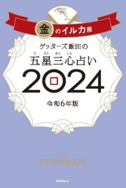 ゲッターズ飯田の五星三心占い金のイルカ座２０２４