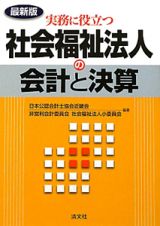 実務に役立つ　社会福祉法人の会計と決算＜最新版＞