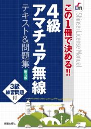 この１冊で決める！！４級アマチュア無線　テキスト＆問題集　第３版