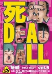 死球～ＤＥＡＤ　ＢＡＬＬ～　ｖｏｌ．５