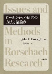 ロールシャッハ研究の方法と諸論点