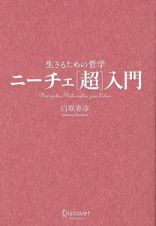 ニーチェ［超］入門　生きるための哲学