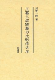 王墓と装飾墓の比較考古学