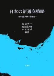 日本の新通商戦略