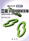 航海科三級試験問題解答集平成１０年４月～平成１３年２月定期