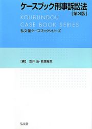 ケースブック刑事訴訟法＜第３版＞