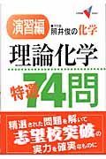 照井の理論化学特選７４問