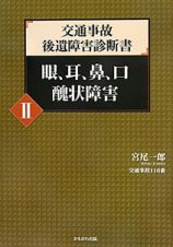 交通事故　後遺障害診断書　眼、耳、鼻、口醜状障害