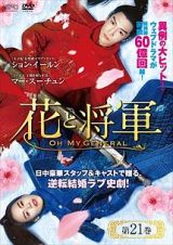 花と将軍～Ｏｈ　Ｍｙ　Ｇｅｎｅｒａｌ～第２１巻