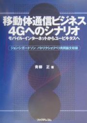 移動体通信ビジネス４Ｇへのシナリオ