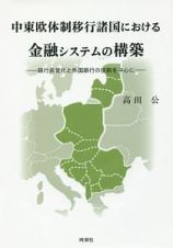 中東欧体制移行諸国における金融システムの構築