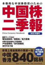 中国株二季報　２０２２年春号　本格的な中国株投資のための