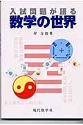 入試問題が語る数学の世界