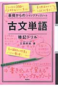 古文単語　暗記ドリル　基礎からのジャンプアップノート