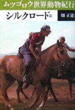 ムツゴロウ世界動物紀行　シルクロード篇