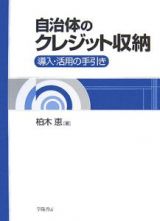 自治体のクレジット収納　導入・活用の手引き