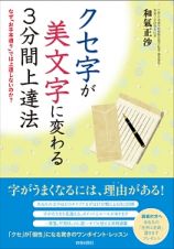 クセ字が美文字に変わる３分間上達法