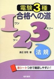 電験３種　合格への道１２３　法規